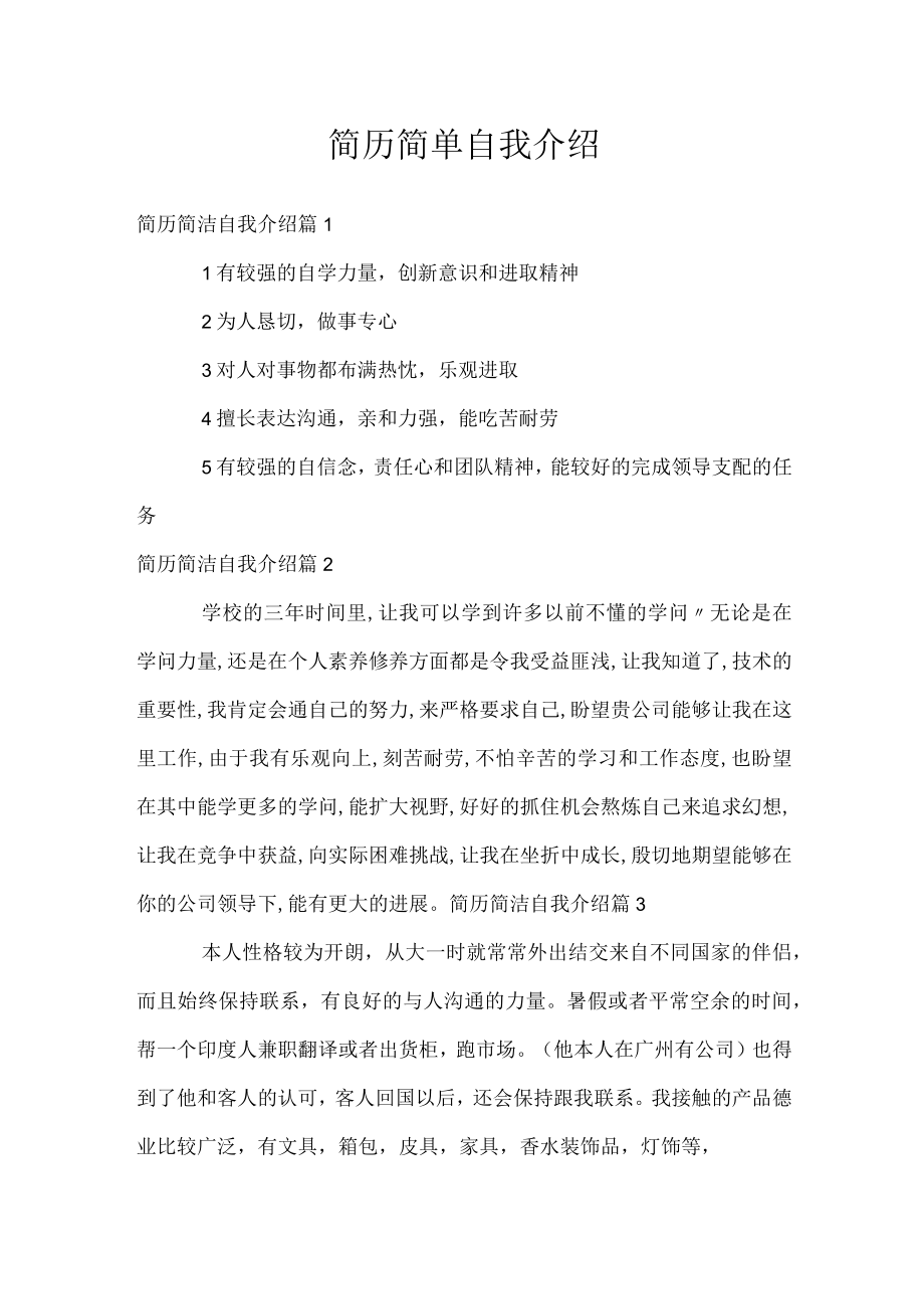 简历简单自我介绍.docx_第1页