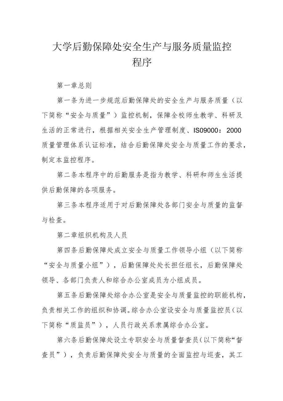 大学后勤保障处安全生产与服务质量监控程序.docx_第1页