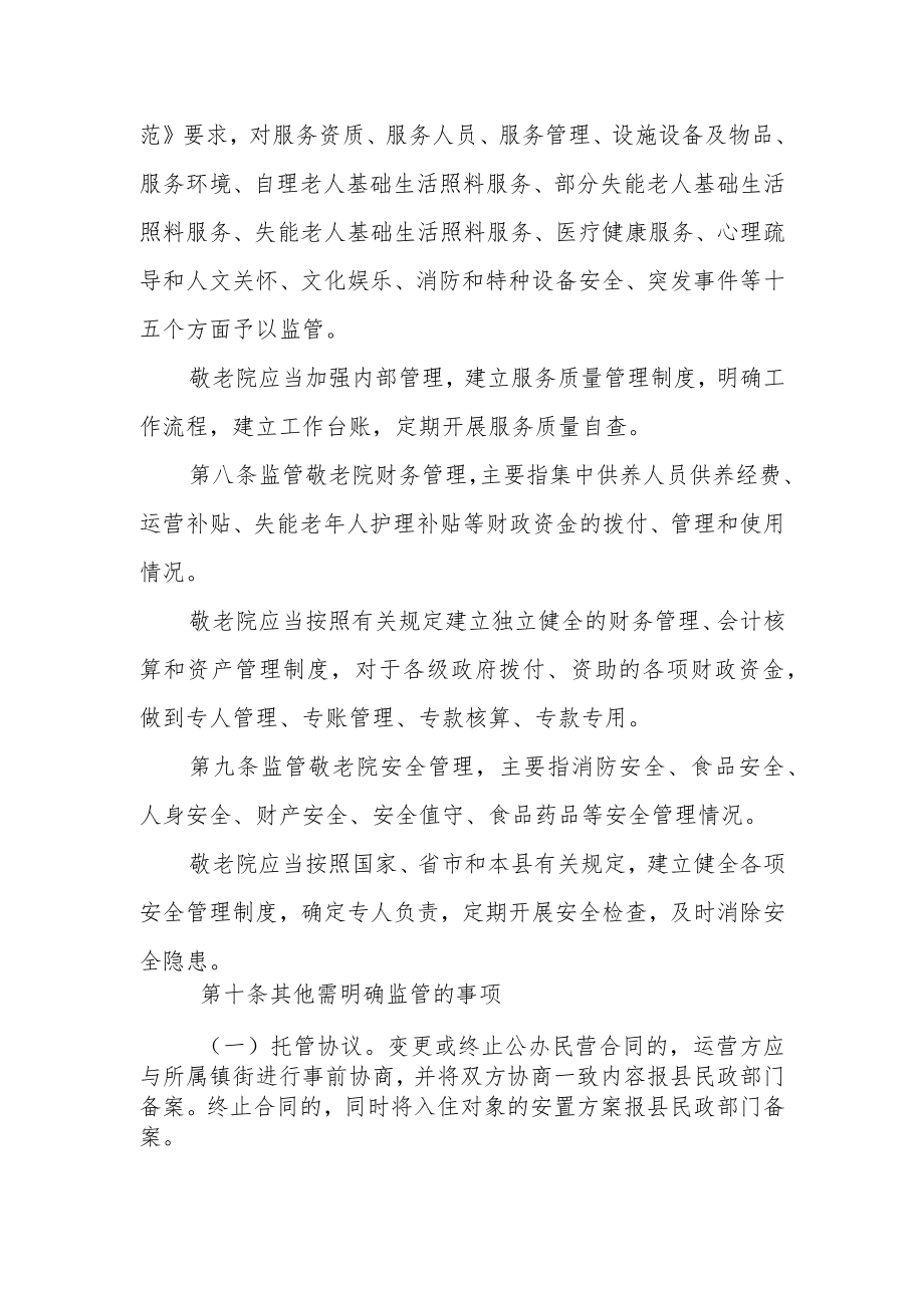 公办民营敬老院监管办法.docx_第2页