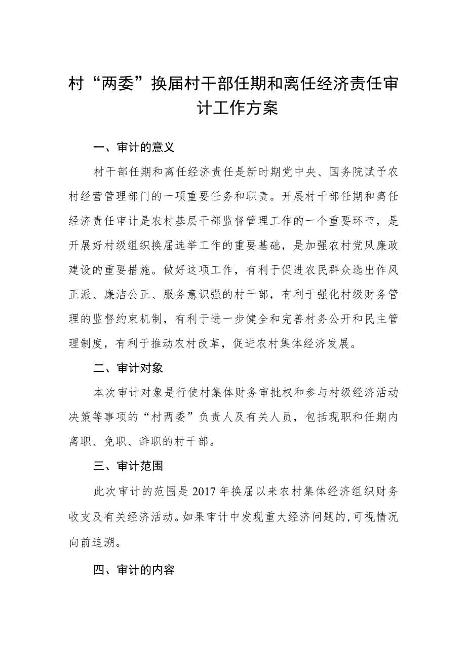 村“两委”换届村干部任期和离任经济责任审计工作方案.docx_第1页