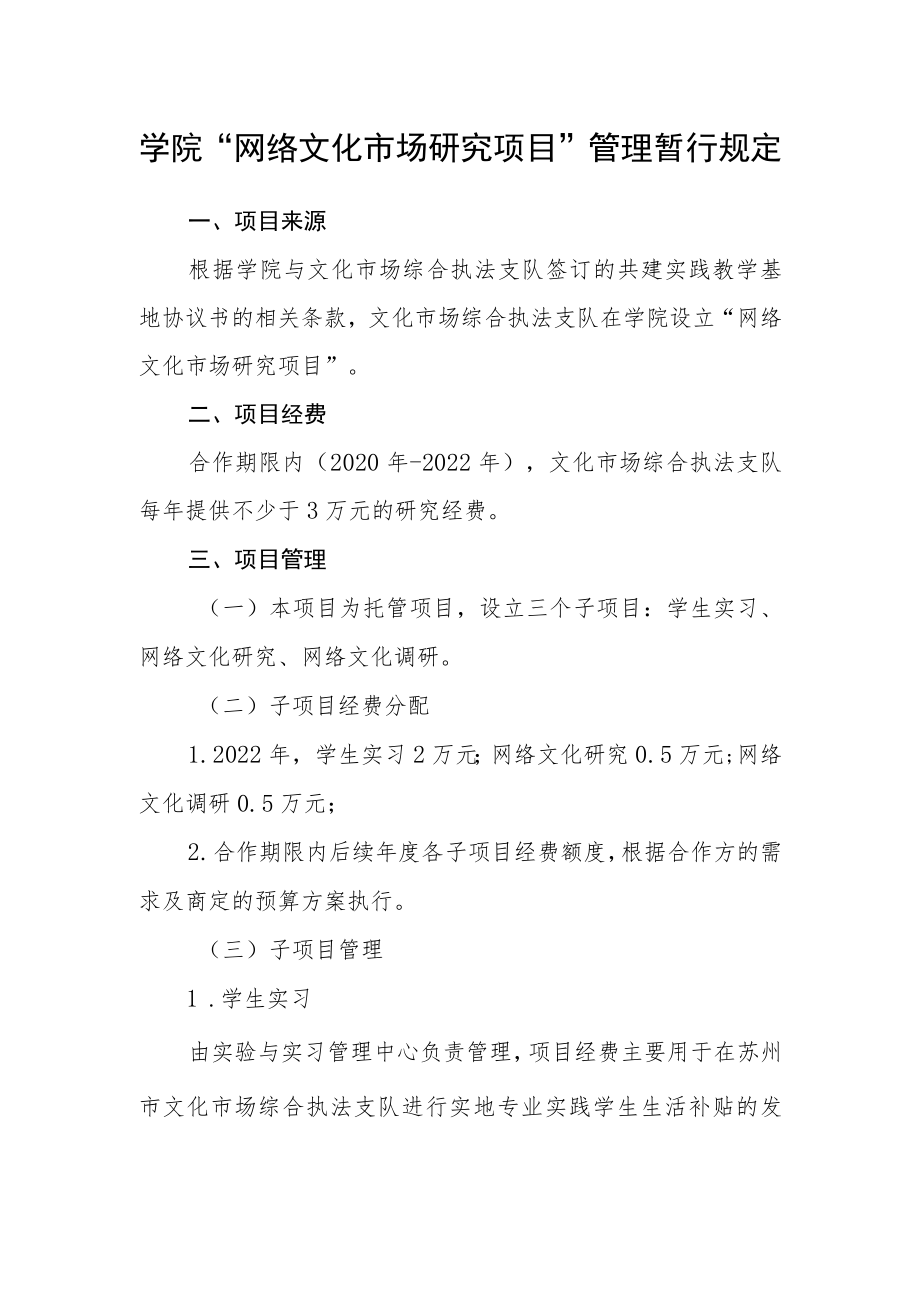 学院“网络文化市场研究项目”管理暂行规定.docx_第1页