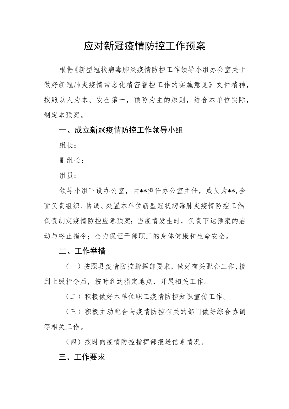 应对新冠疫情防控工作预案.docx_第1页