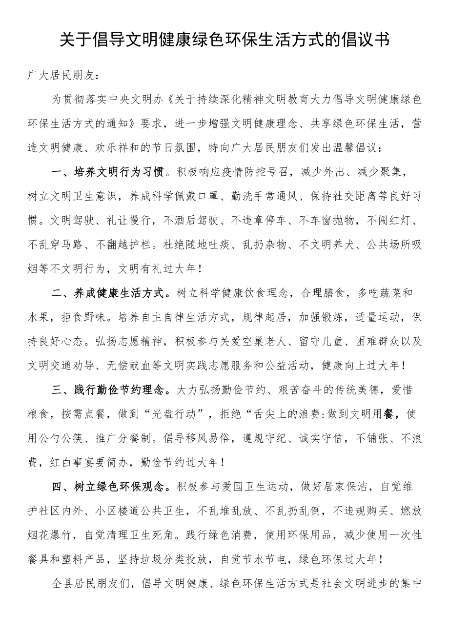 关于倡导文明健康绿色环保生活方式的倡议书.docx_第1页