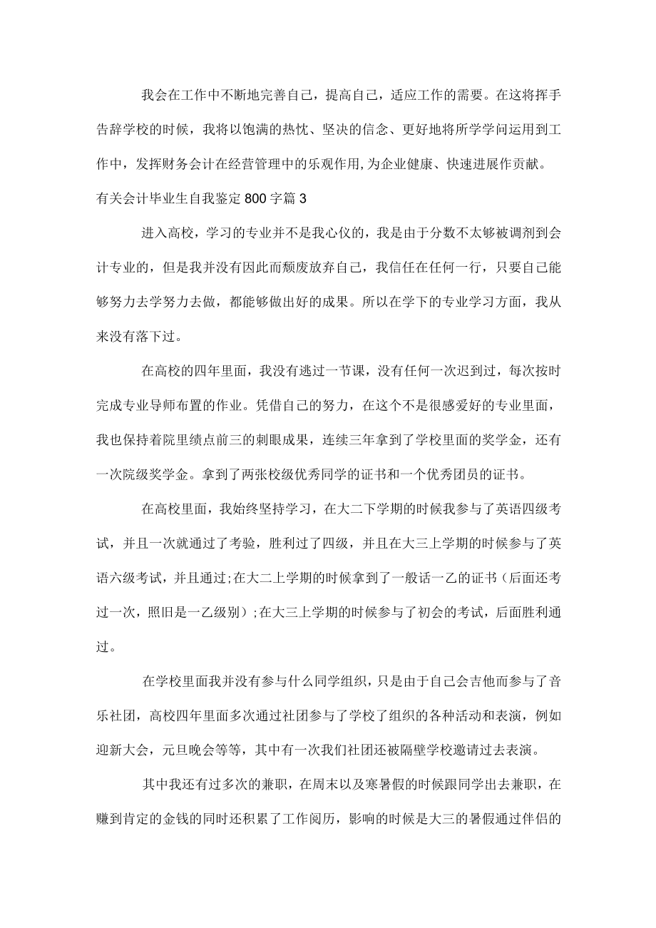 有关会计毕业生自我鉴定800字.docx_第3页