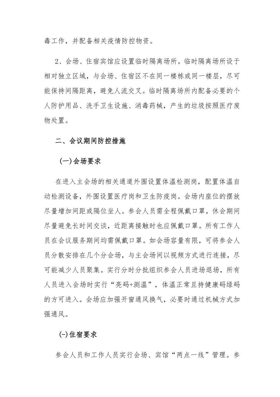 3篇会议疫情防控应急处置预案.docx_第2页