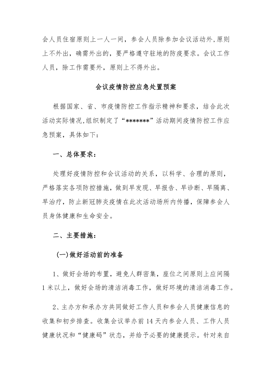 3篇会议疫情防控应急处置预案.docx_第3页