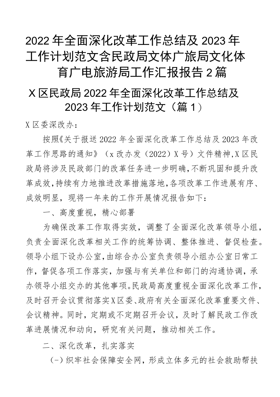 2022年全面深化改革工作总结及2023年工作计划范文含民政局文体广旅局文化体育广电旅游局工作汇报报告2篇.docx_第1页