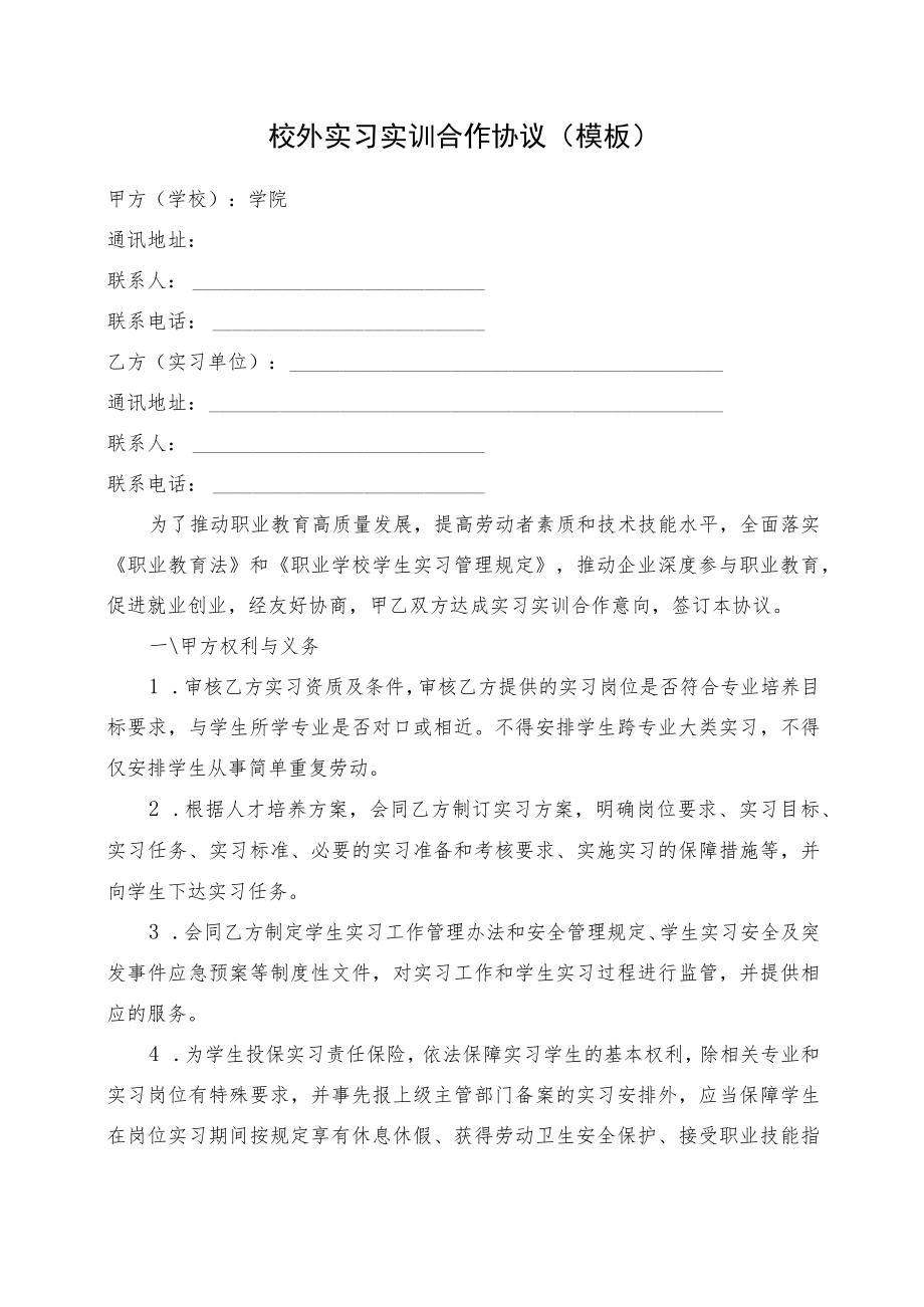 校外实习实训合作协议（模板）.docx_第1页