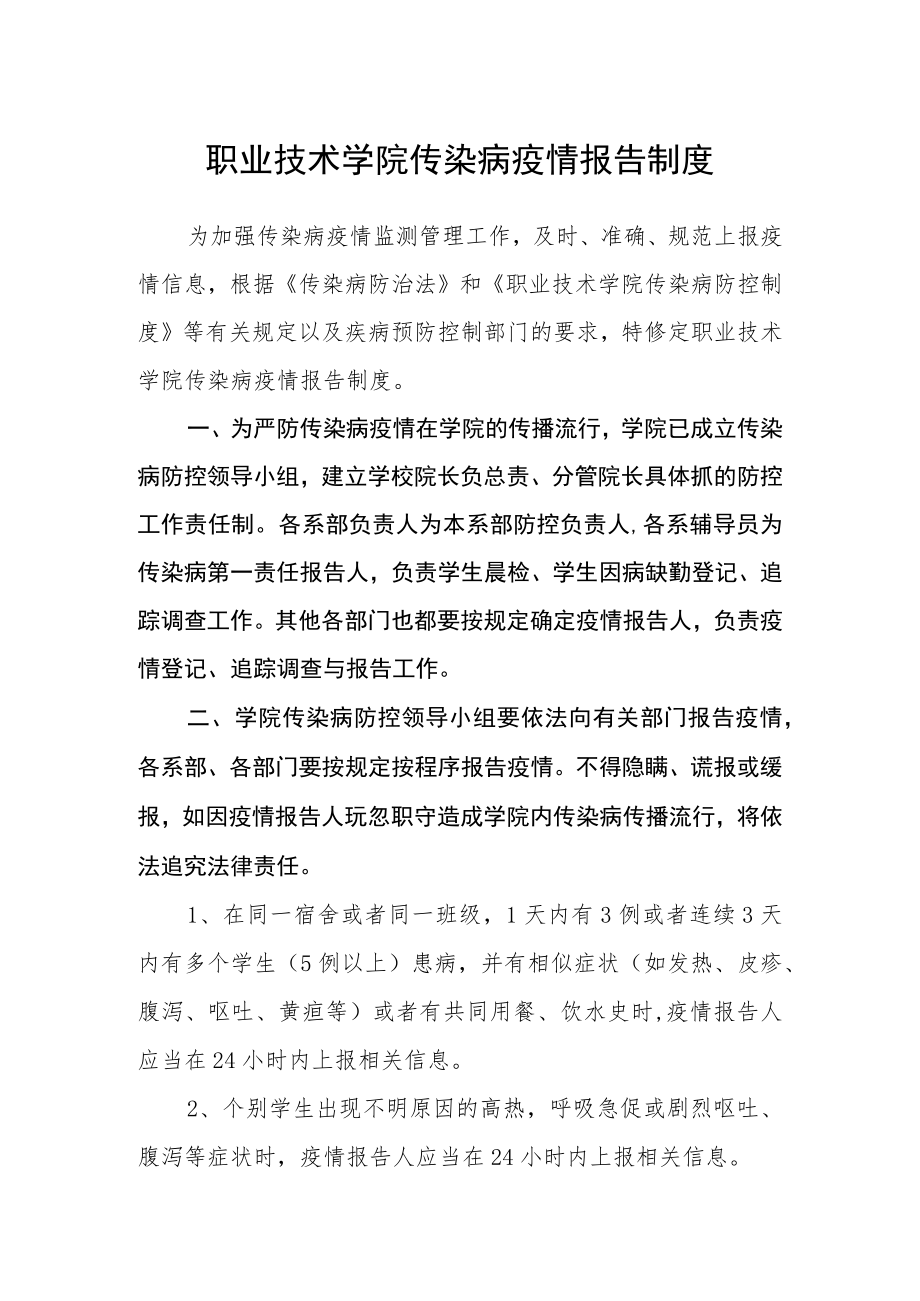 职业技术学院传染病疫情报告制度.docx_第1页