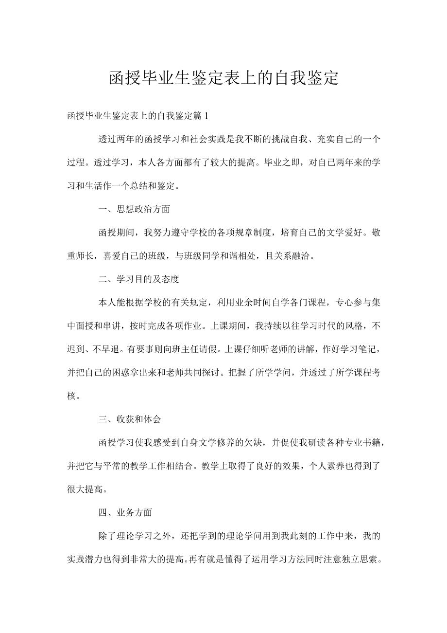 函授毕业生鉴定表上的自我鉴定.docx_第1页