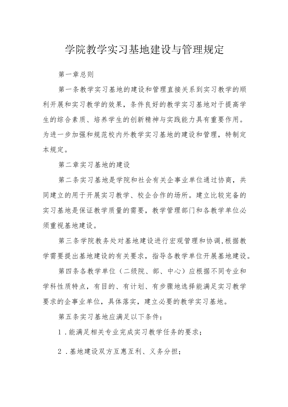 学院教学实习基地建设与管理规定.docx_第1页