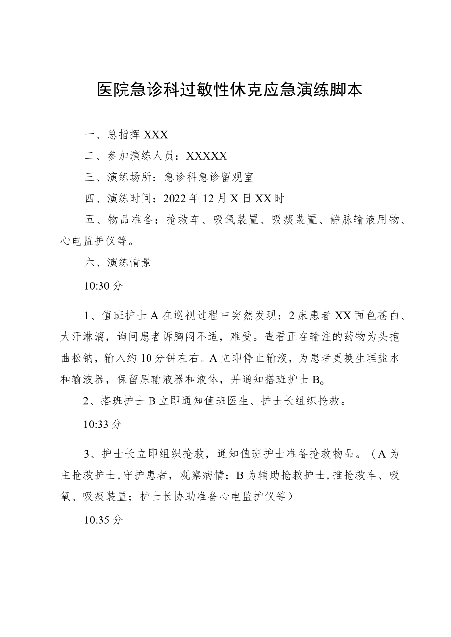 医院急诊科过敏性休克应急演练脚本.docx_第1页