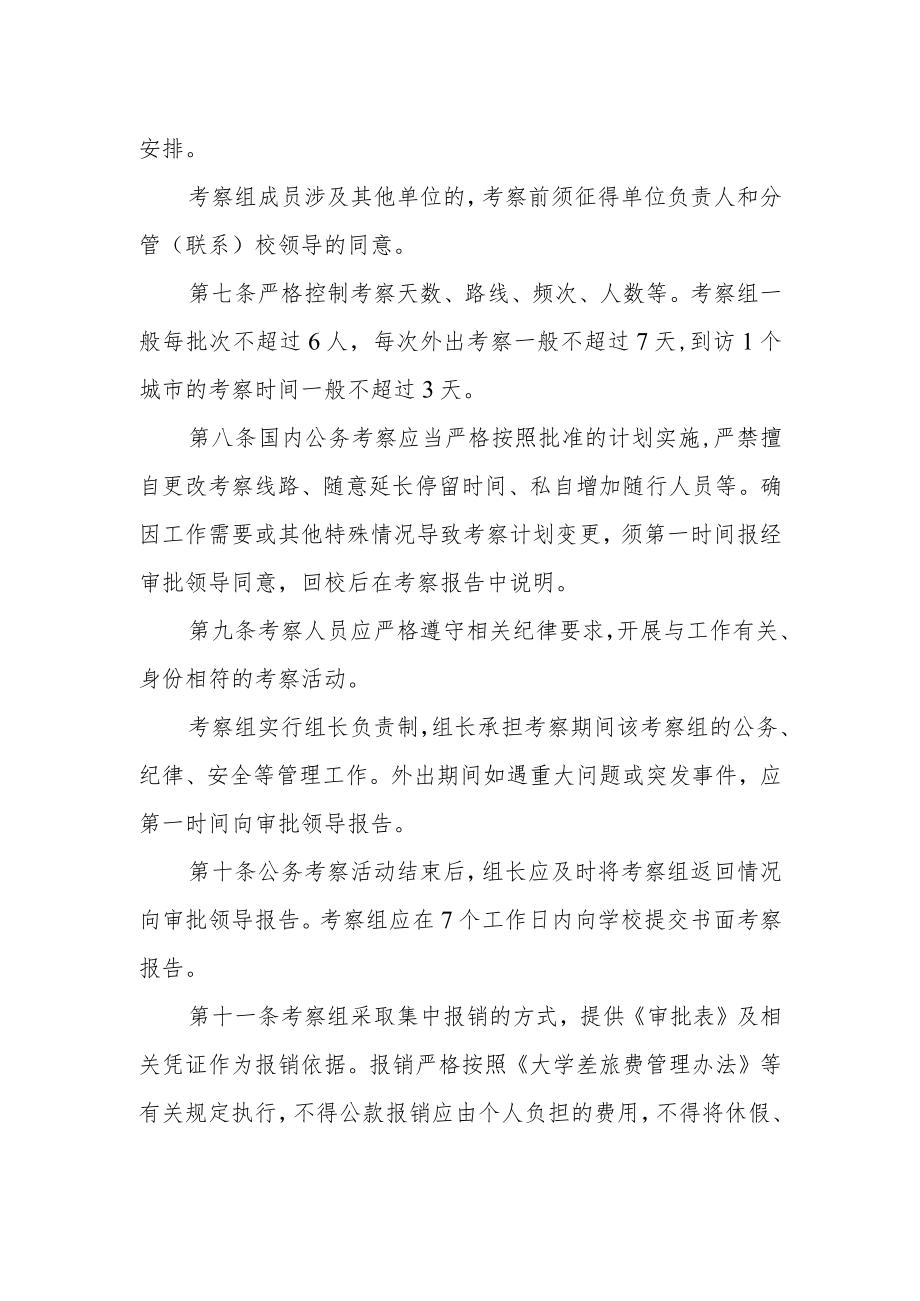 大学国内公务考察管理办法.docx_第2页