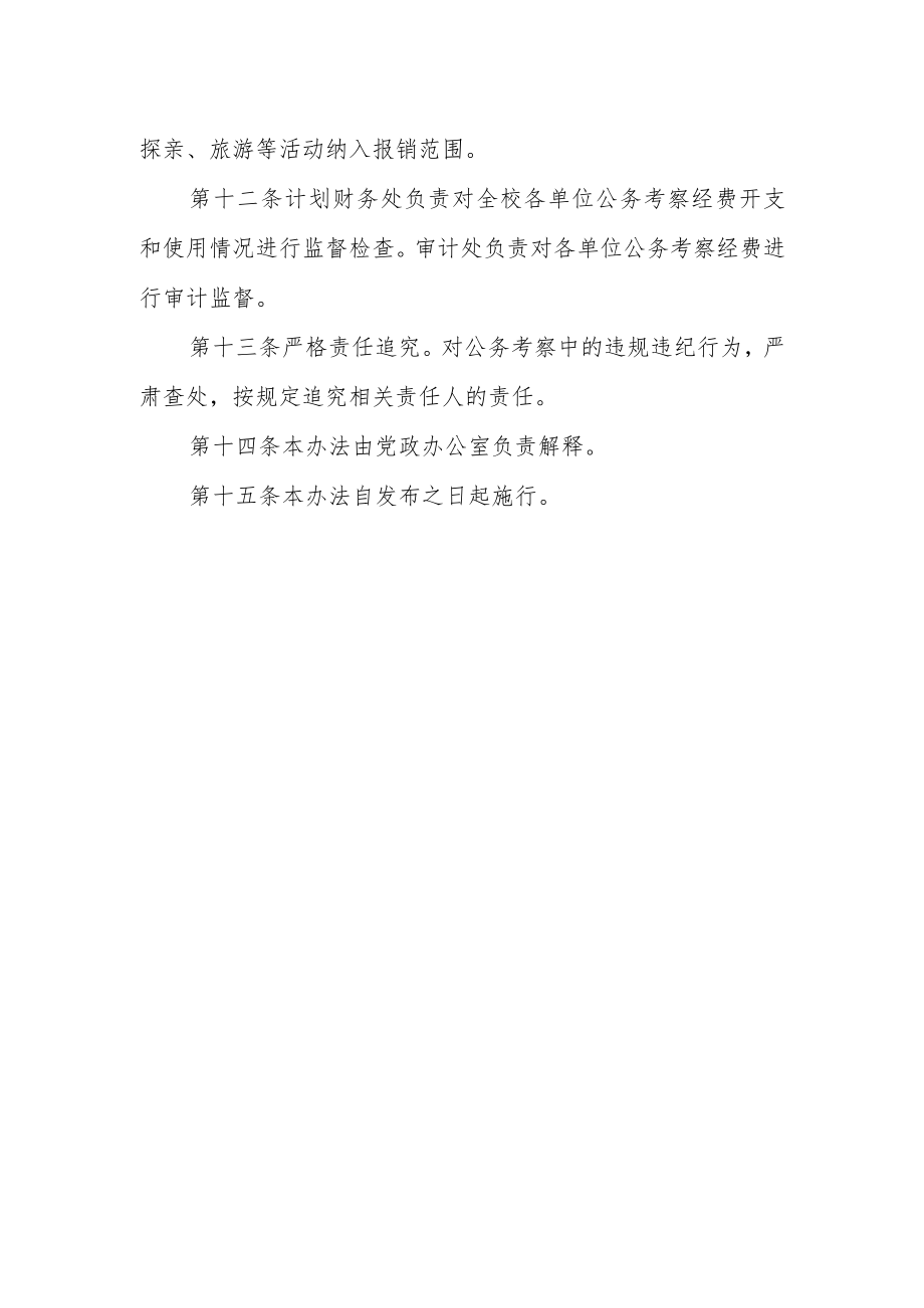 大学国内公务考察管理办法.docx_第3页