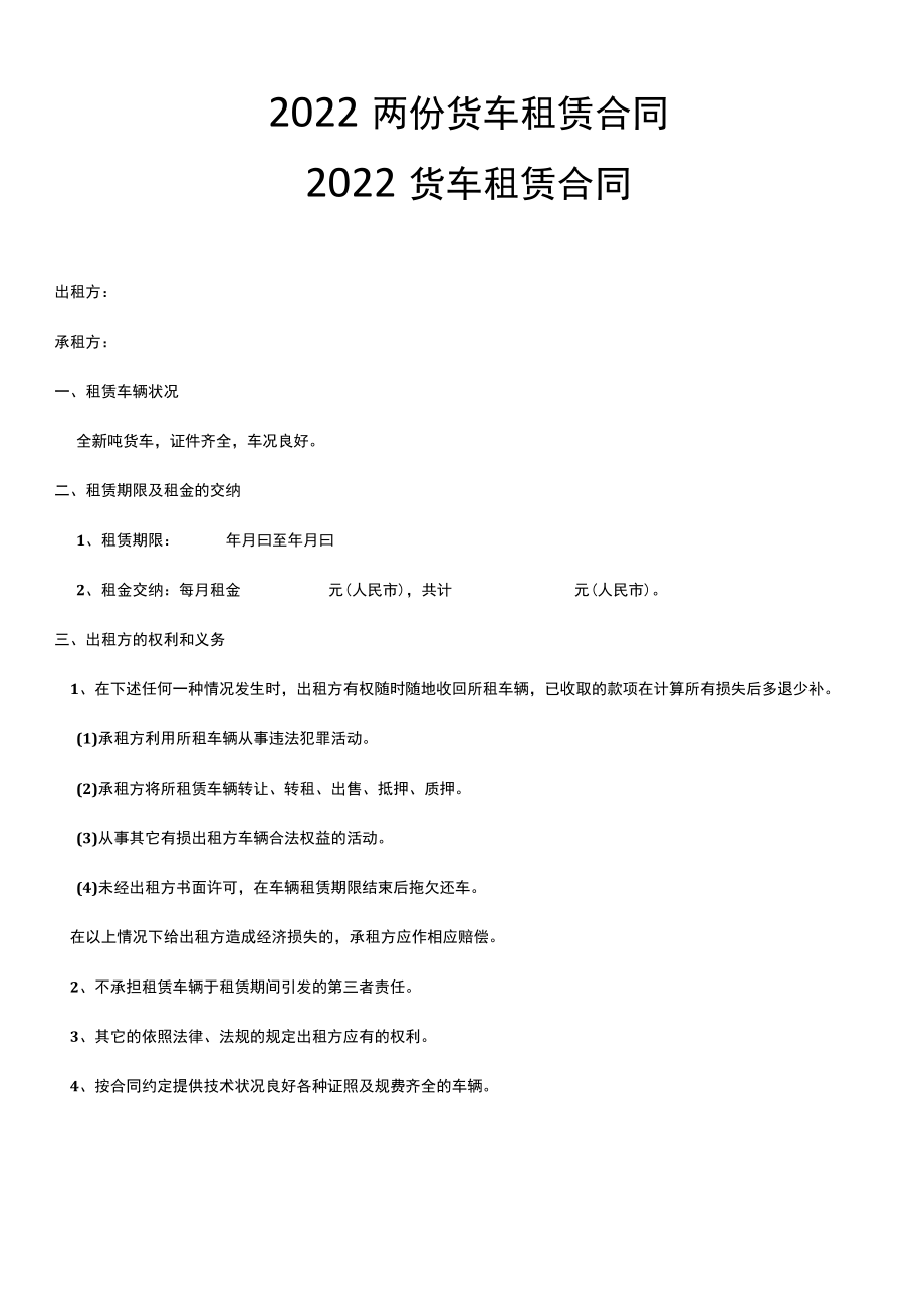 2022两份货车租赁合同.docx_第1页