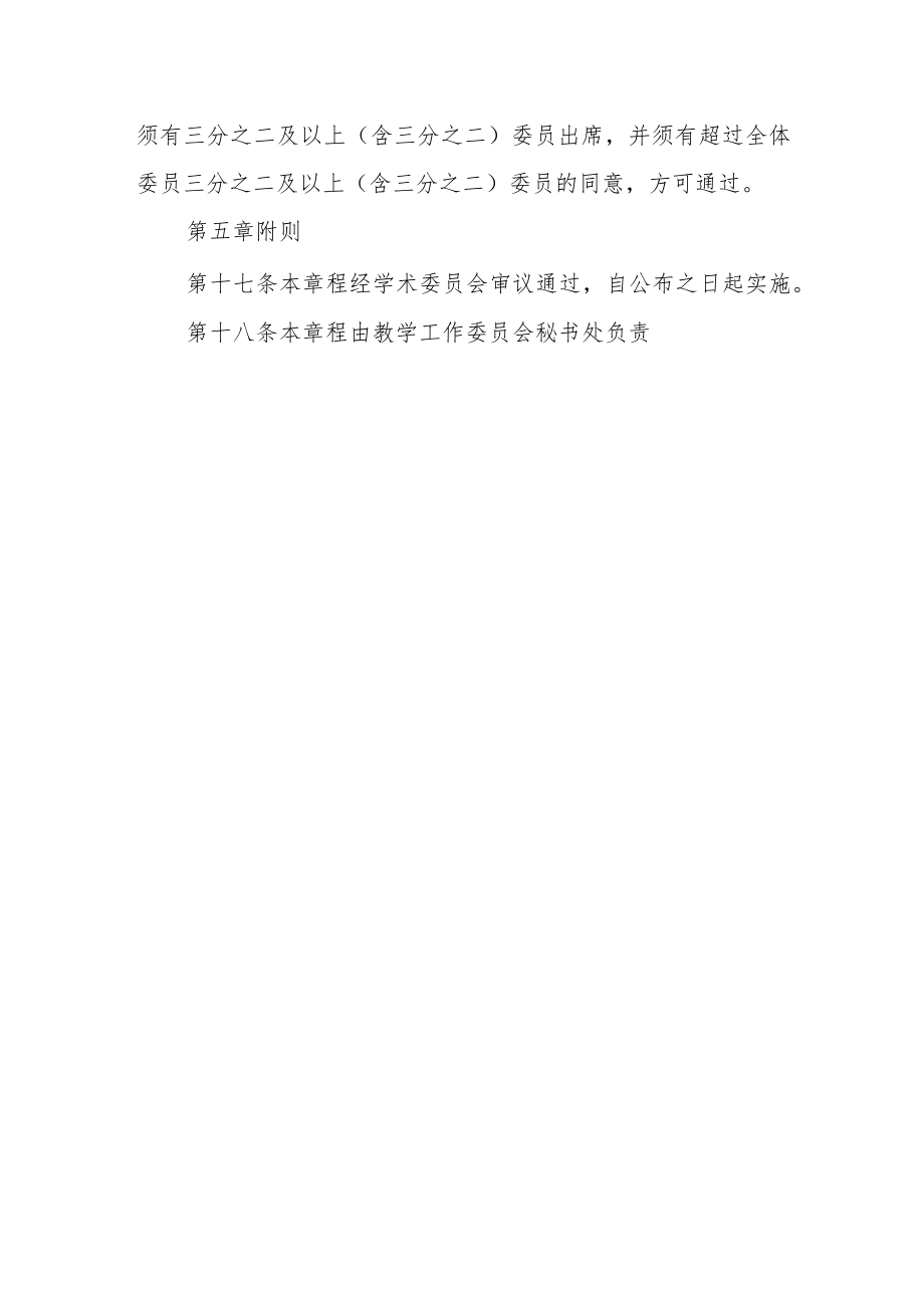 学院教学工作委员会章程.docx_第3页