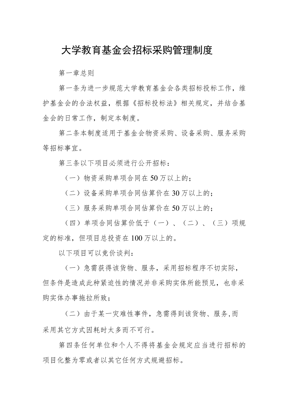 大学教育基金会招标采购管理制度.docx_第1页