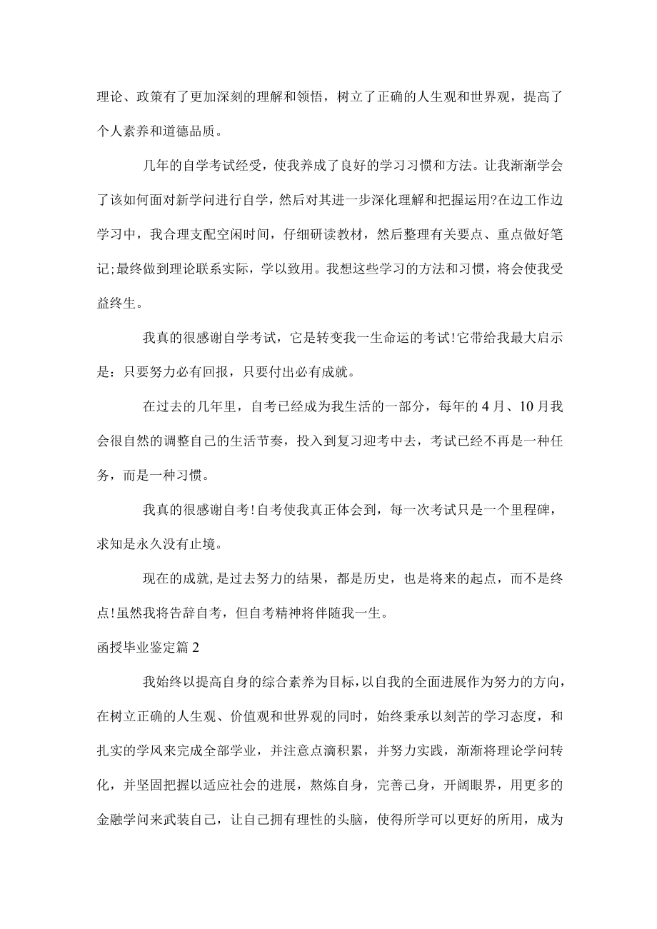 函授毕业鉴定.docx_第2页