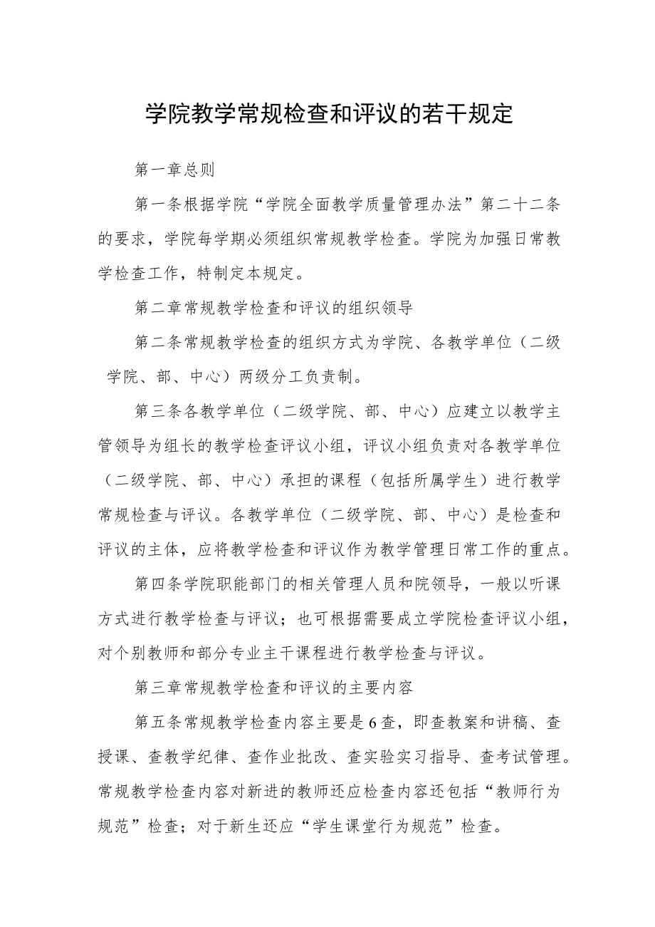 学院教学常规检查和评议的若干规定.docx_第1页