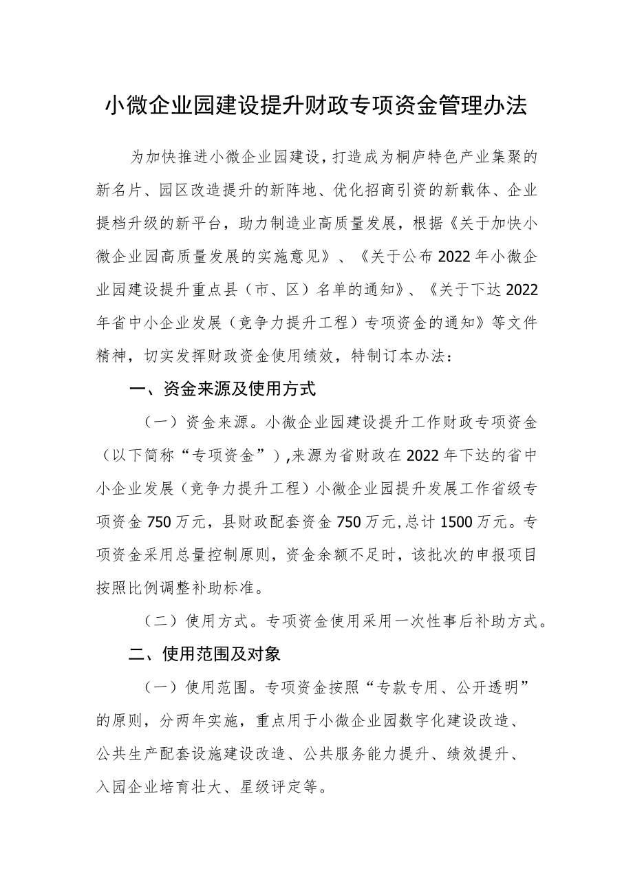 小微企业园建设提升财政专项资金管理办法.docx_第1页