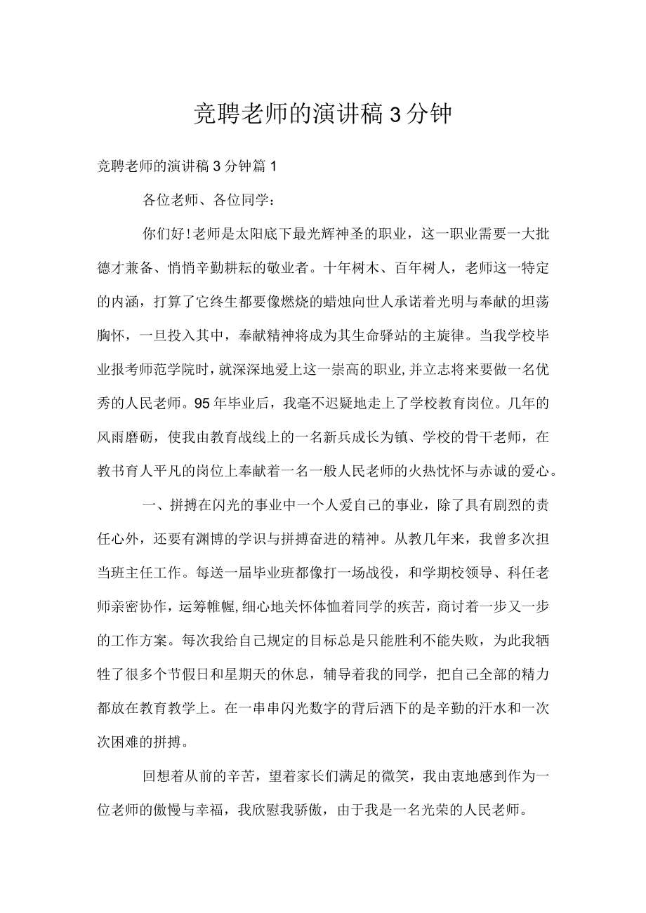 竞聘老师的演讲稿3分钟.docx_第1页