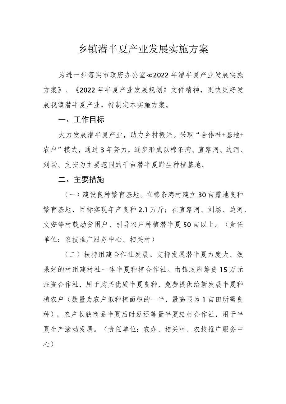 乡镇潜半夏产业发展实施方案.docx_第1页