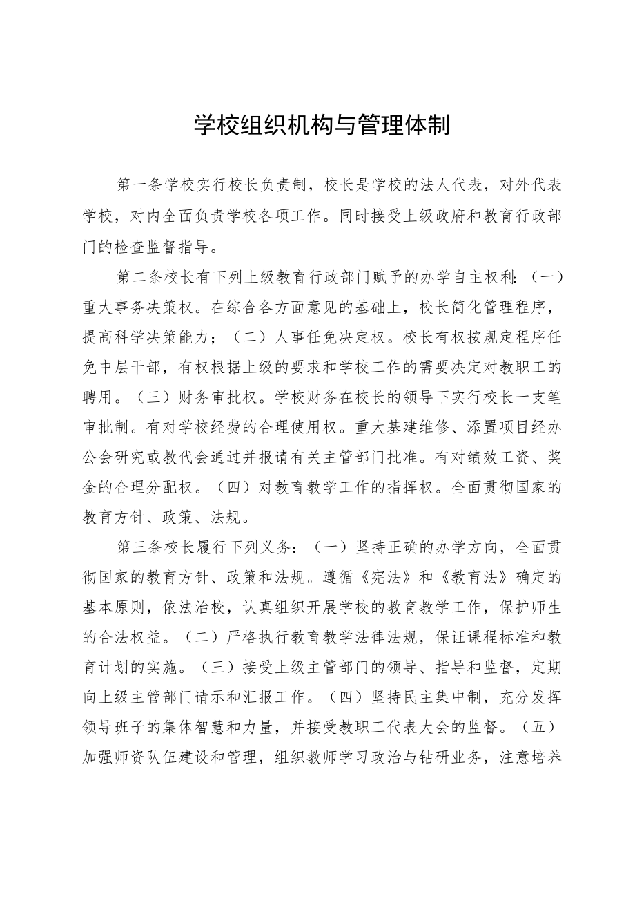 学校组织机构与管理体制.docx_第1页