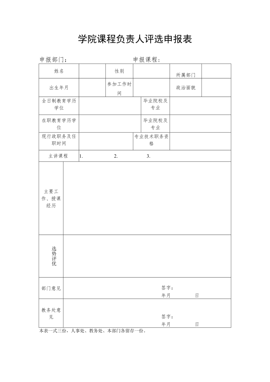 学院课程负责人评选申报表.docx_第1页