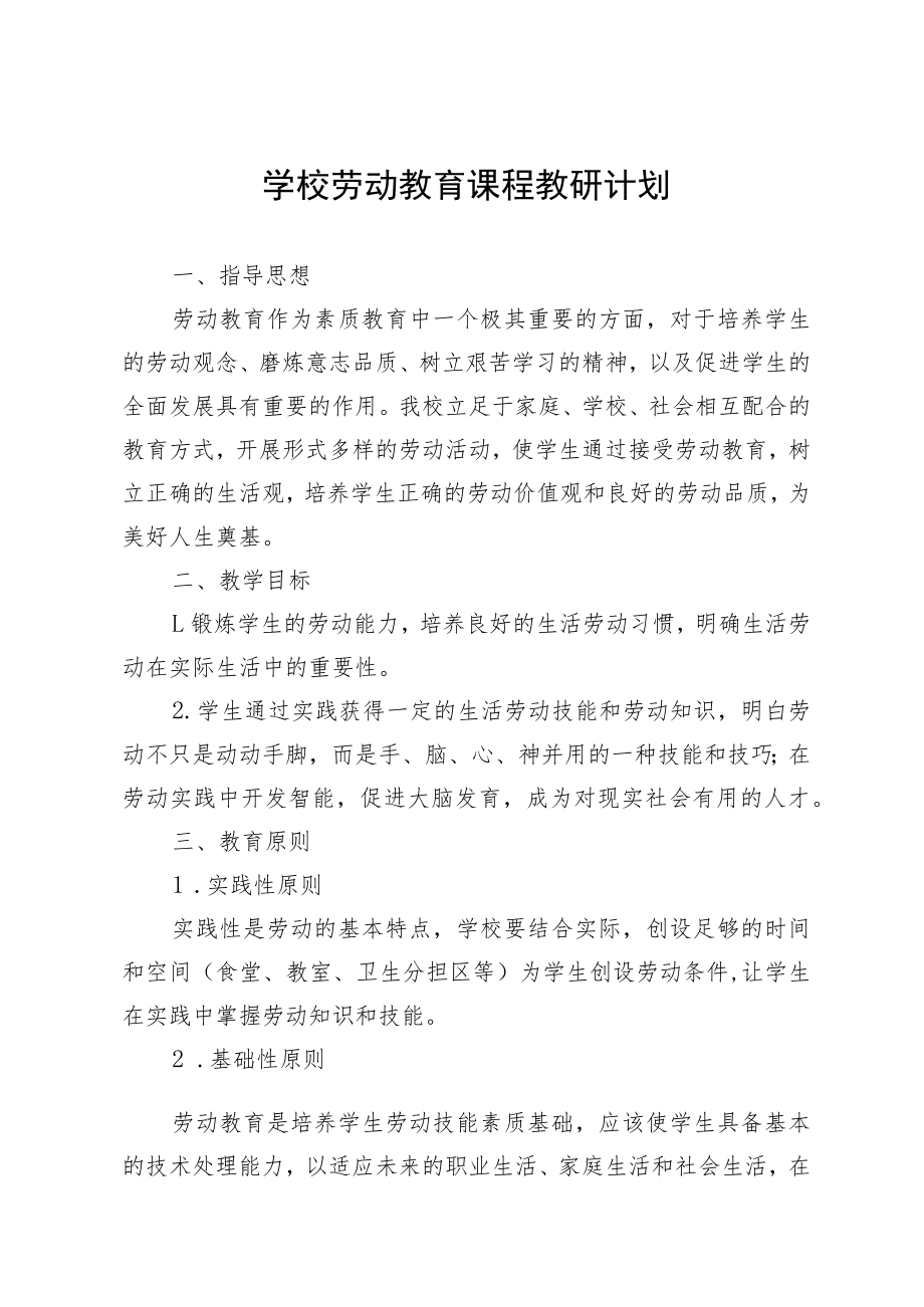 学校劳动教育课程教研计划.docx_第1页