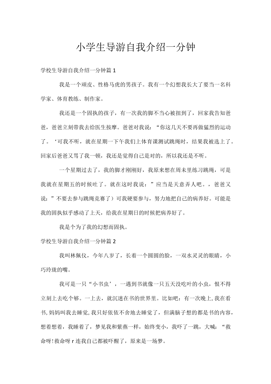 小学生导游自我介绍一分钟.docx_第1页