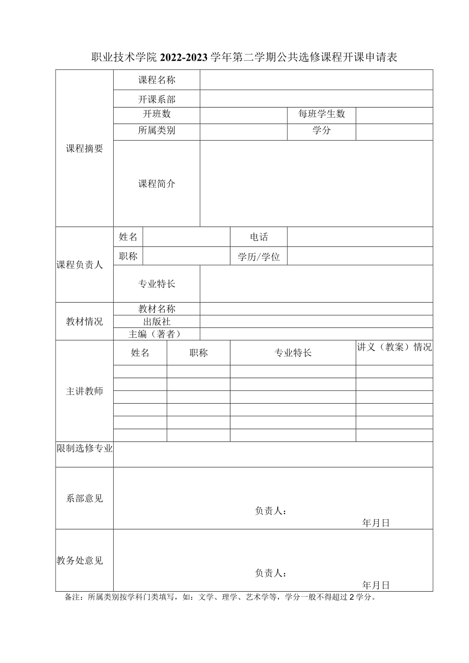 职业技术学院2022－2023学年第二学期公共选修课程开课申请表.docx_第1页