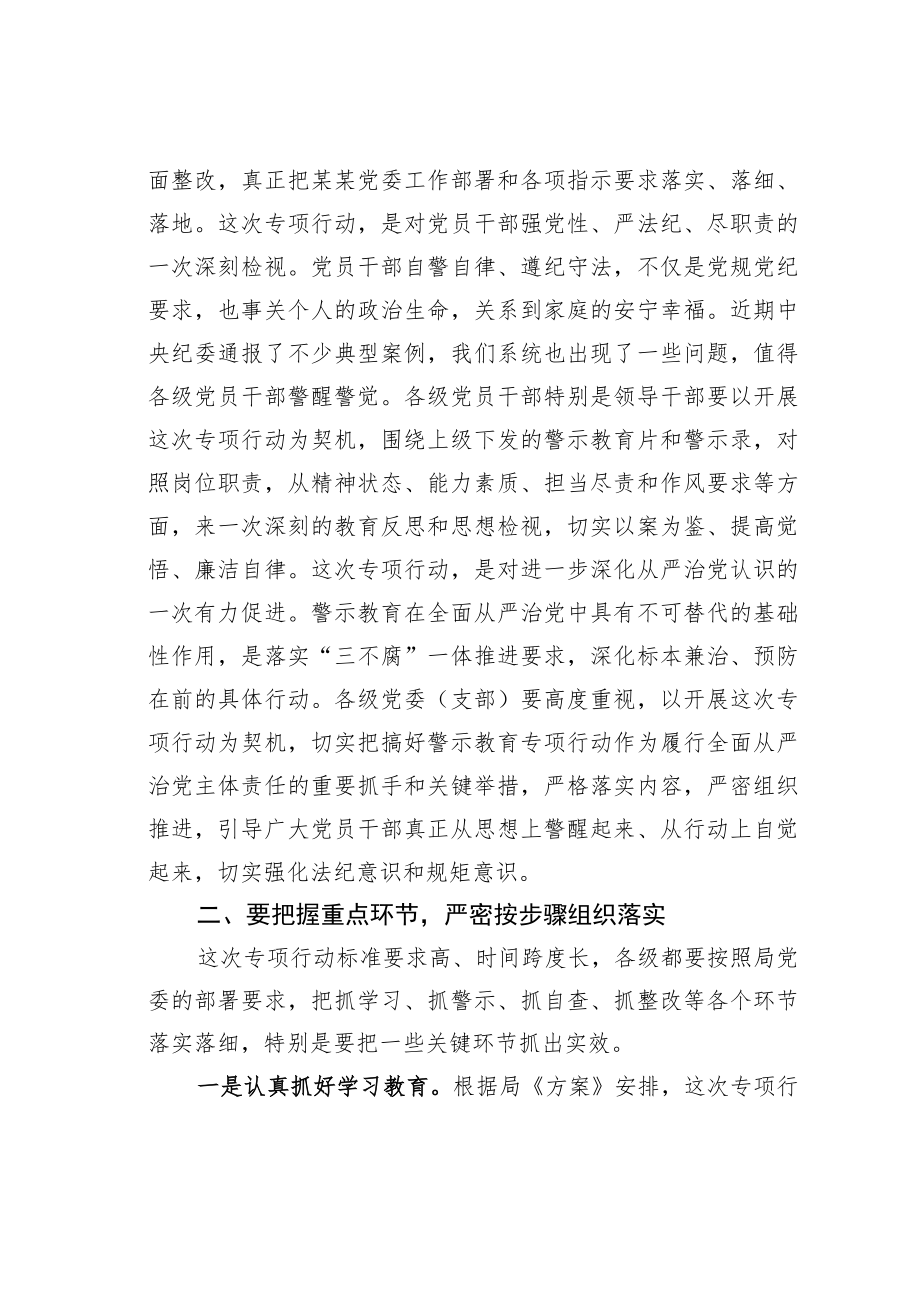 某某党委书记在警示教育专项行动动员部署会议上的讲话.docx_第2页