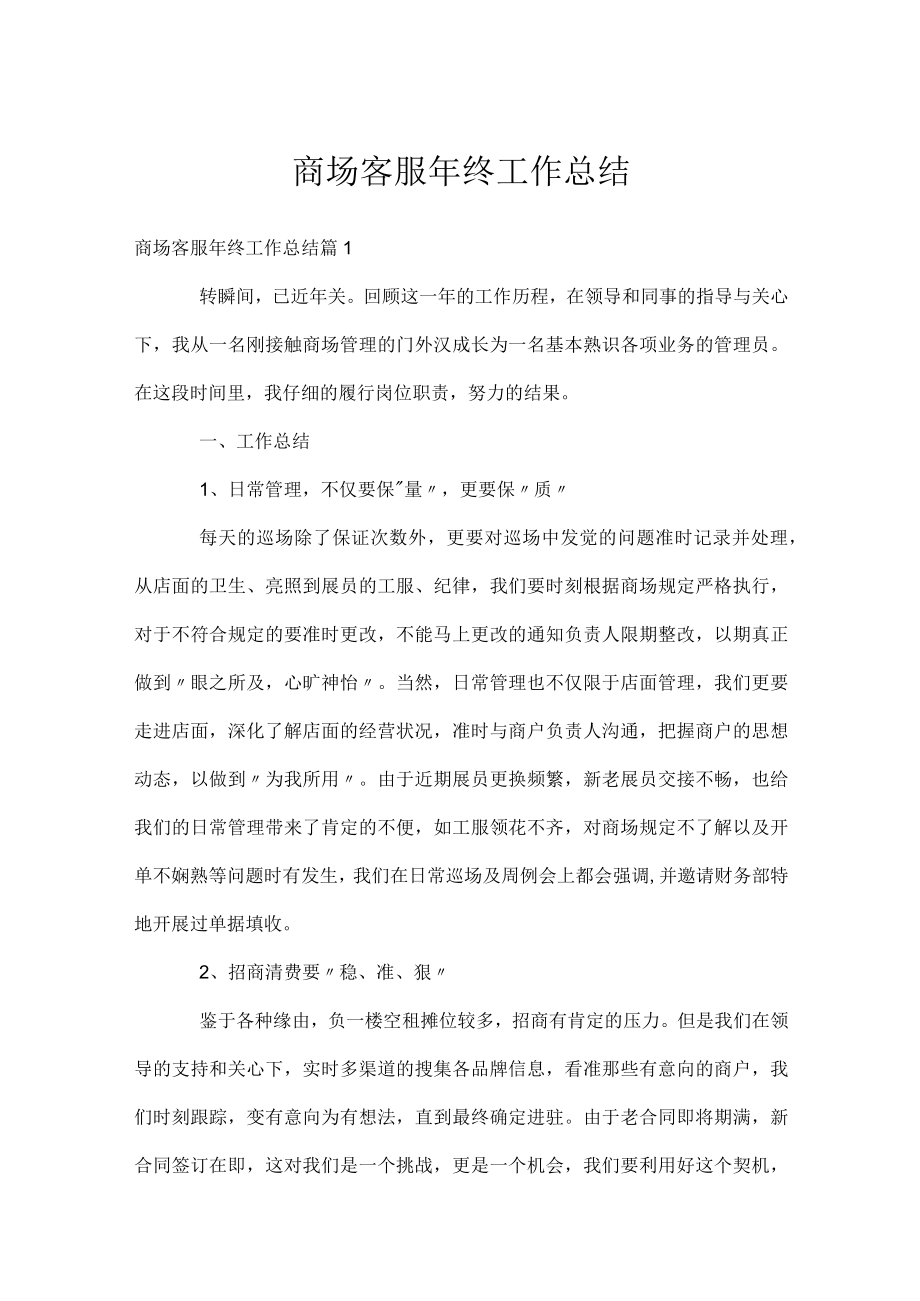 商场客服年终工作总结.docx_第1页