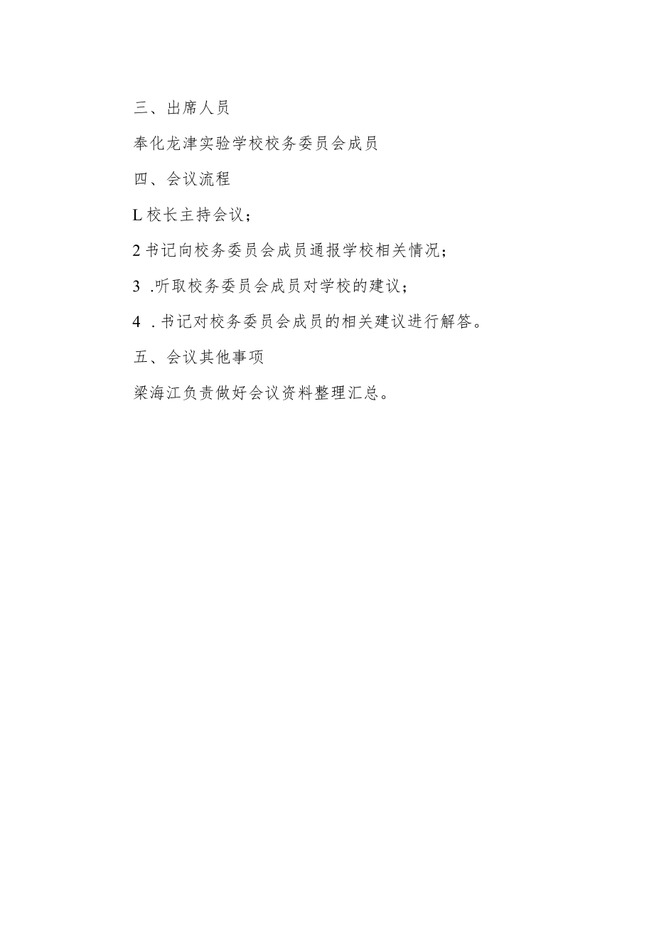 学校校务委员会会议章程.docx_第2页