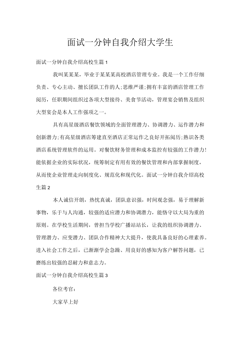 面试一分钟自我介绍大学生.docx_第1页