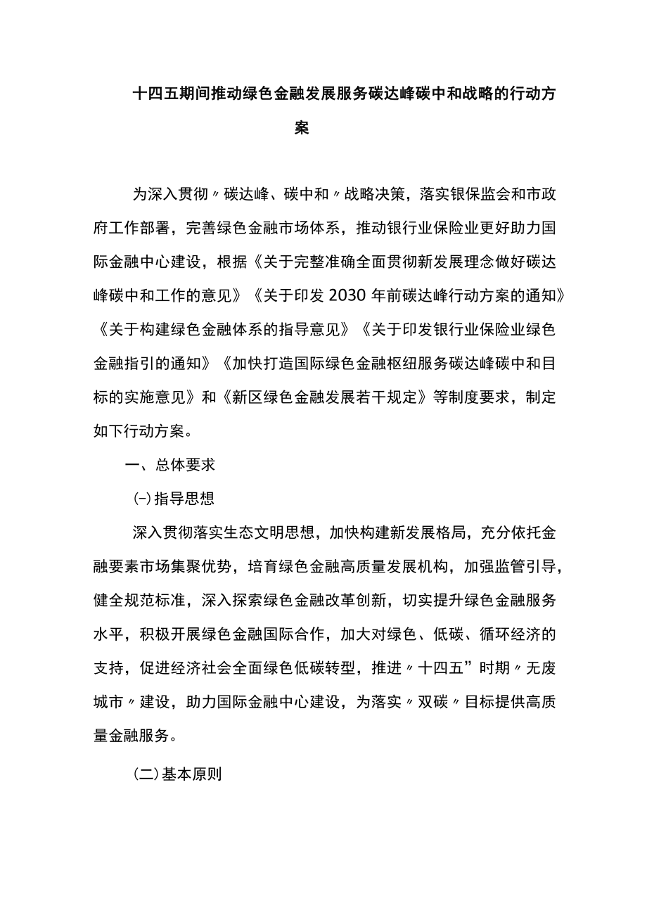 十四五期间推动绿色金融发展服务碳达峰碳中和战略的行动方案.docx_第1页