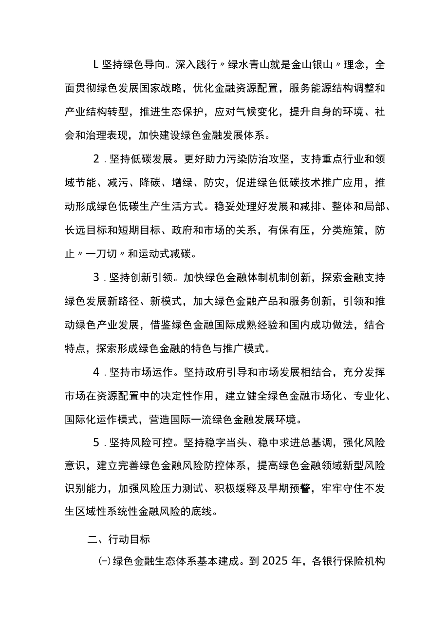 十四五期间推动绿色金融发展服务碳达峰碳中和战略的行动方案.docx_第2页