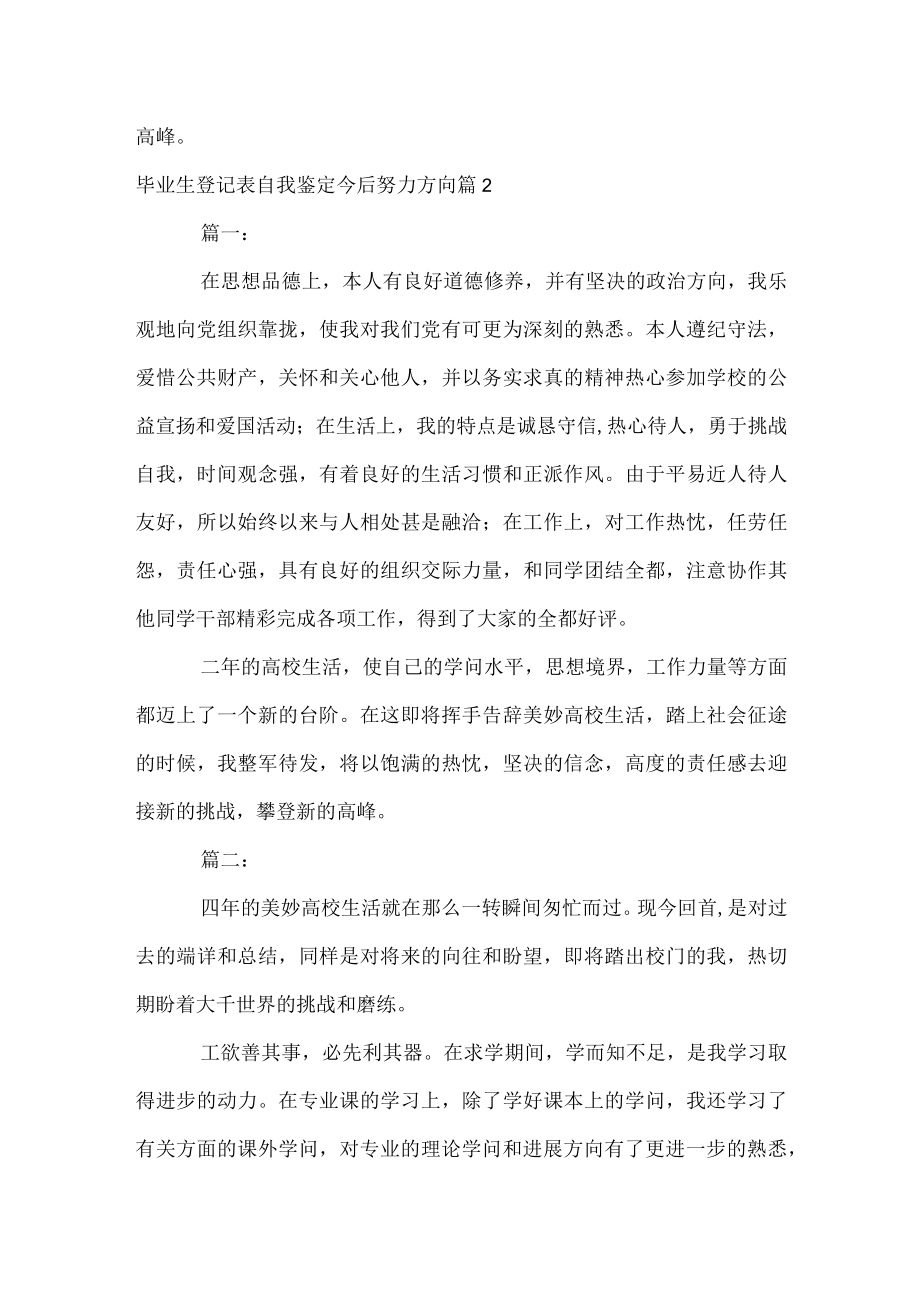 毕业生登记表自我鉴定今后努力方向.docx_第2页