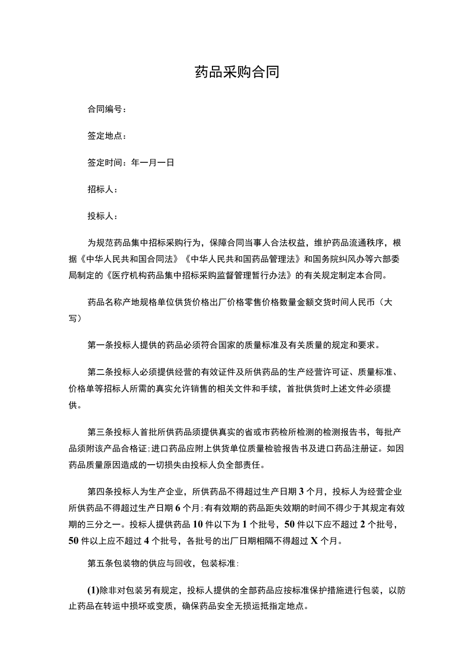 四份药品采购合同.docx_第1页