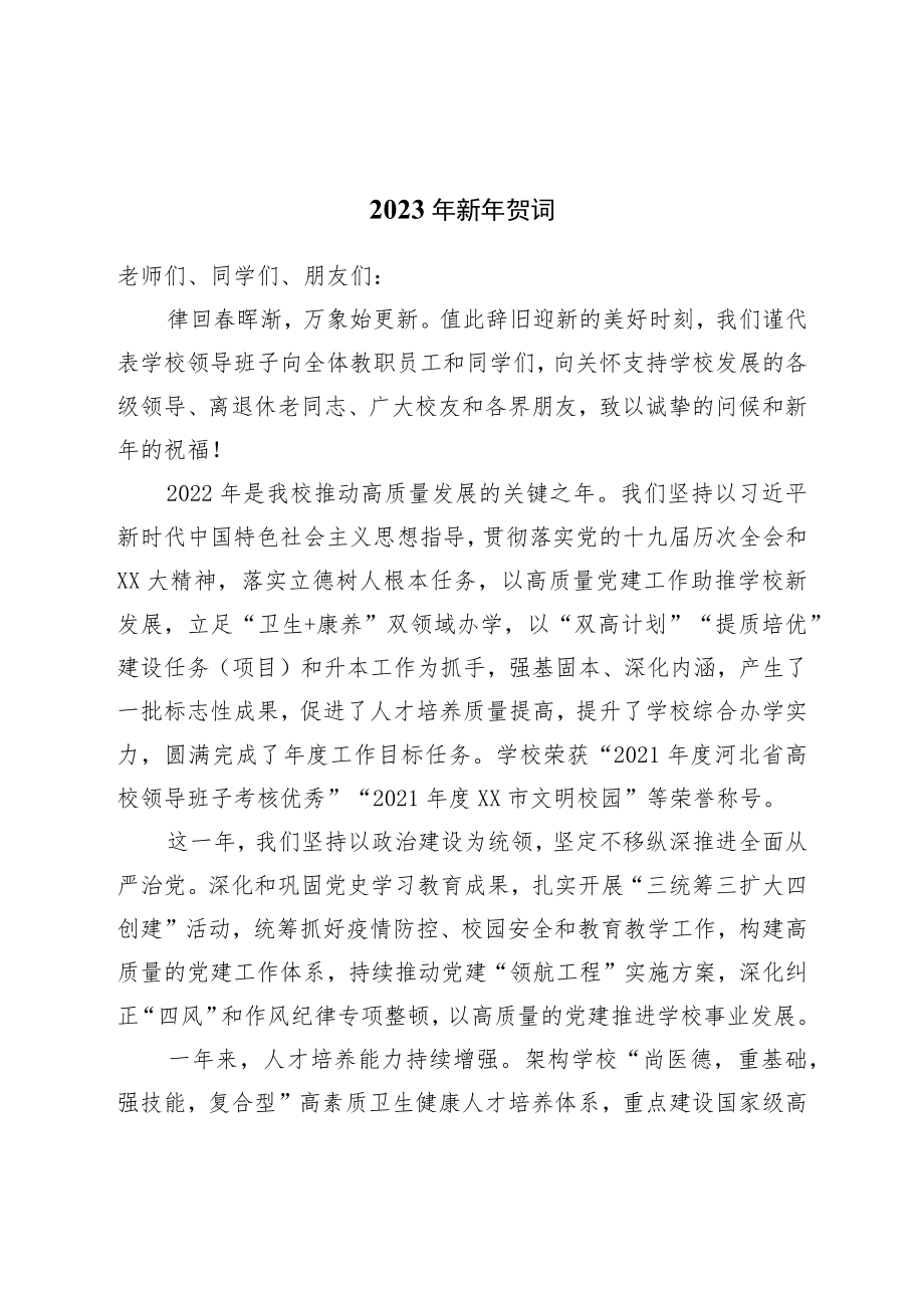 2023年新年贺词.docx_第1页