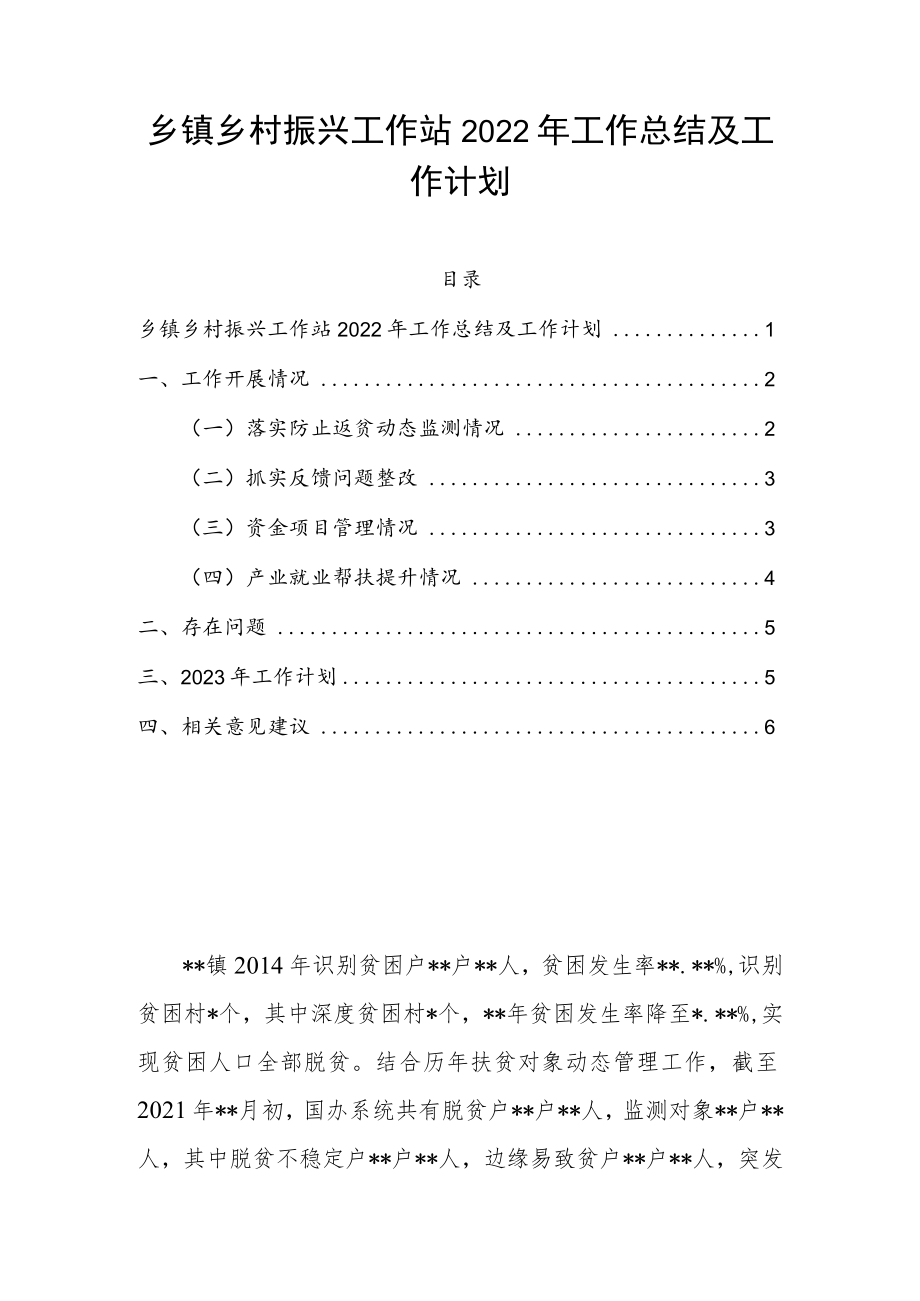 乡镇乡村振兴工作站2022年工作总结及工作计划.docx_第1页