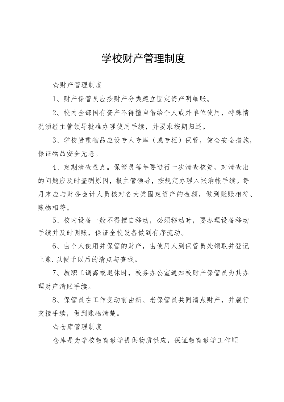 学校财产管理制度.docx_第1页