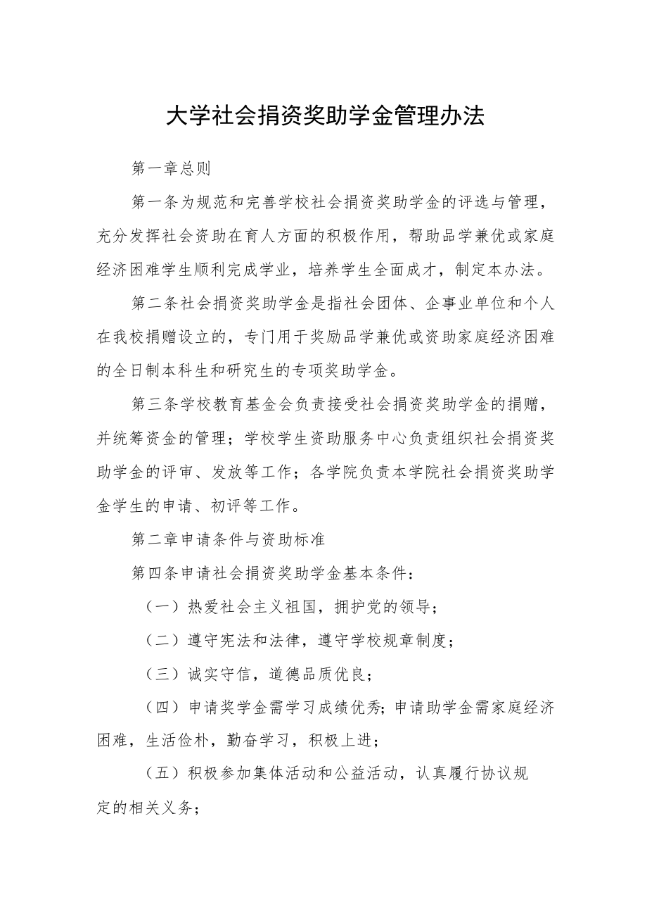 大学社会捐资奖助学金管理办法.docx_第1页