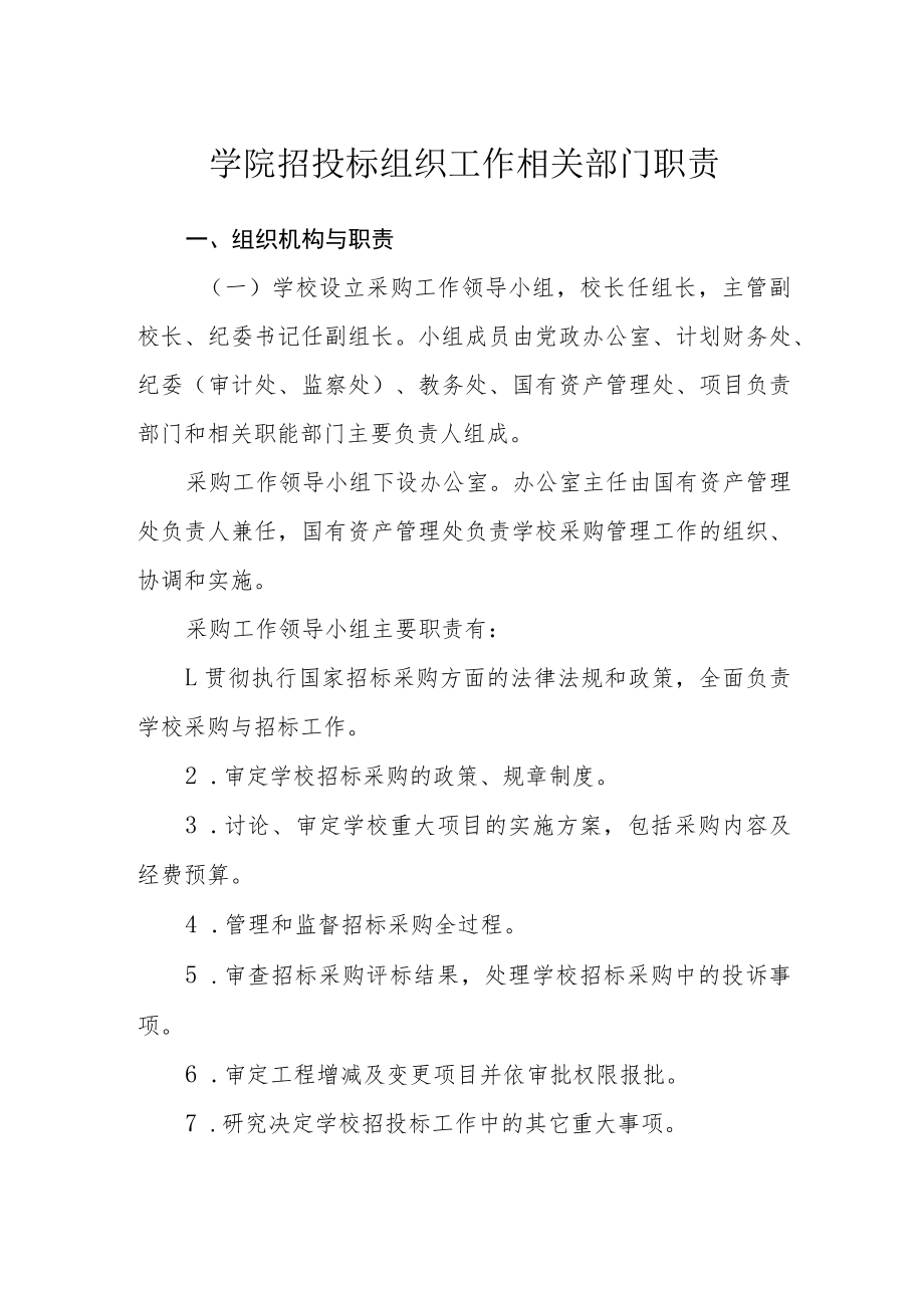 学院招投标组织工作相关部门职责.docx_第1页