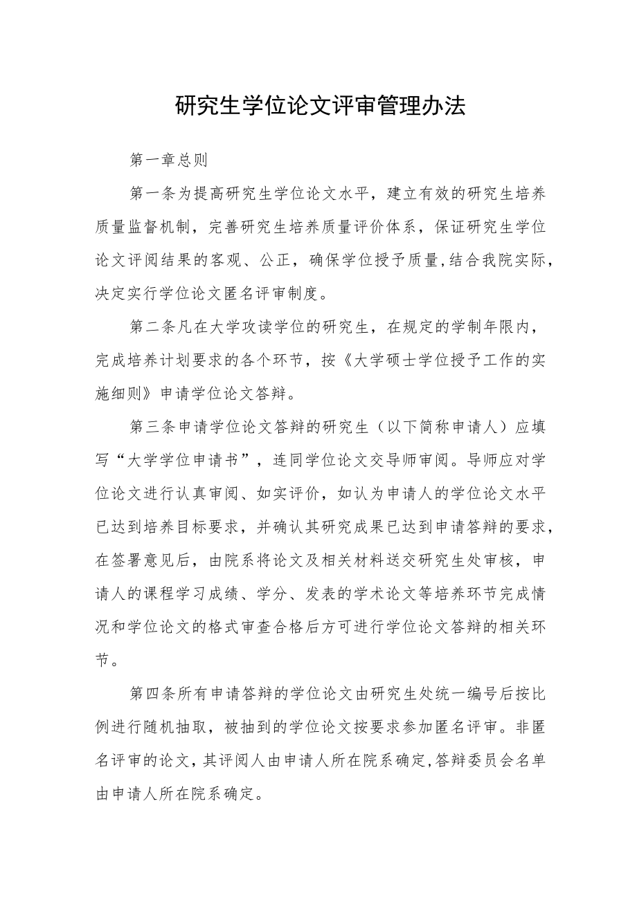 研究生学位论文评审管理办法.docx_第1页