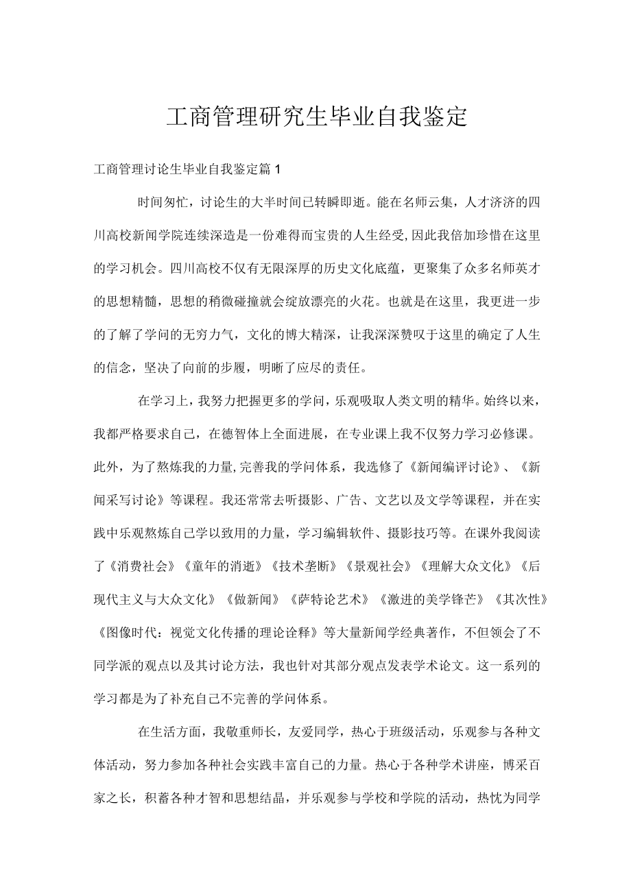 工商管理研究生毕业自我鉴定.docx_第1页