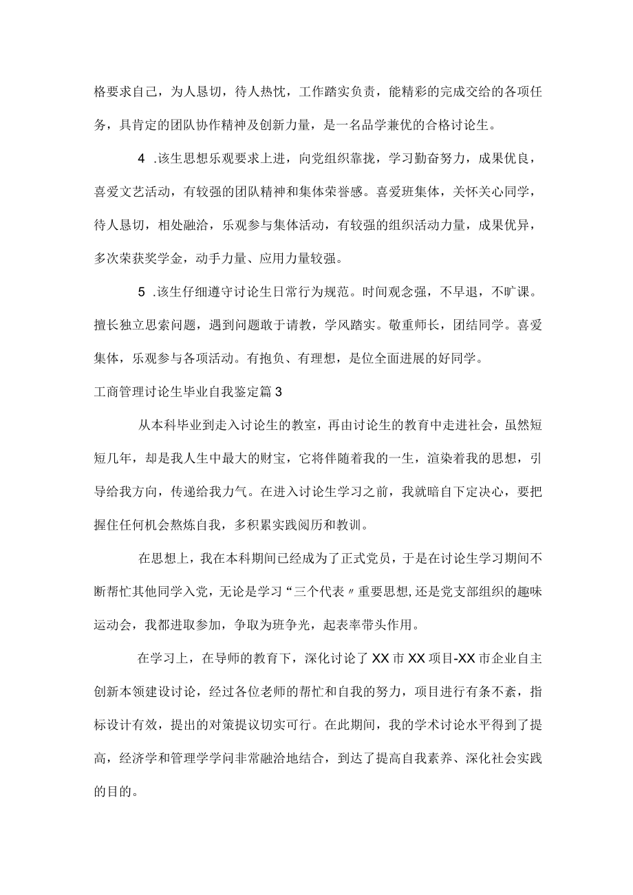 工商管理研究生毕业自我鉴定.docx_第3页