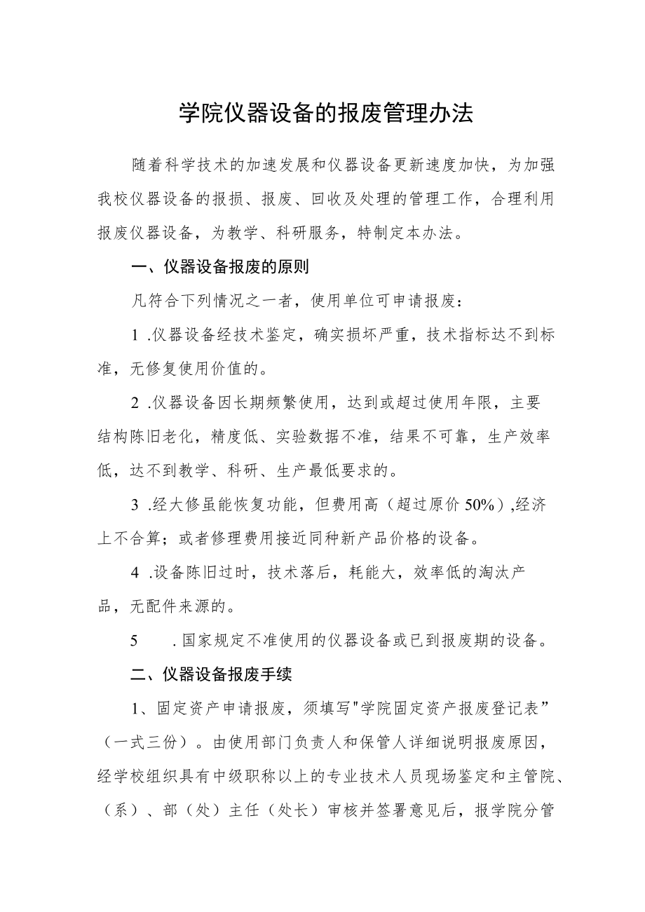 学院仪器设备的报废管理办法.docx_第1页