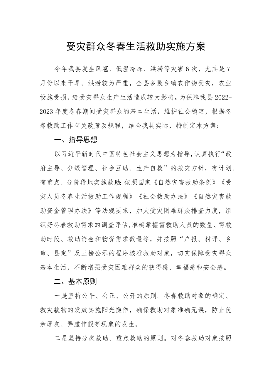 受灾群众冬春生活救助实施方案.docx_第1页