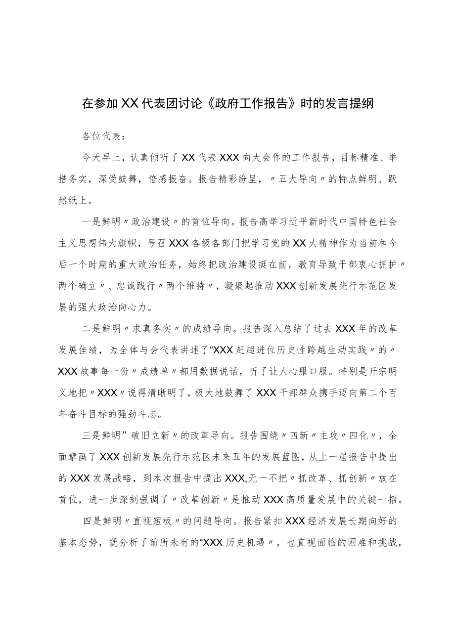 在参加讨论《政府工作报告》时的发言提纲.docx_第1页